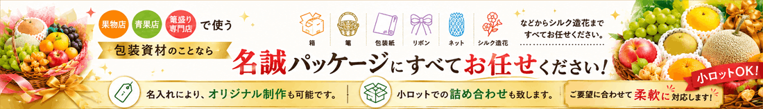 果物店 青果店 篭盛り専門店で使う包装資材のことならすべて名誠パッケージにお任せください 箱・篭・包装紙・リボン・ネットなどからシルク造花まですべてお任せください。名入れにより、オリジナル制作も可能です。小ロットでの詰め合わせも致します。