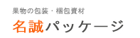 名誠パッケージ – 果物の包装・梱包資材