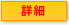 詳細へ